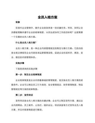 全员入格方案