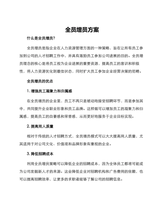 全员增员方案