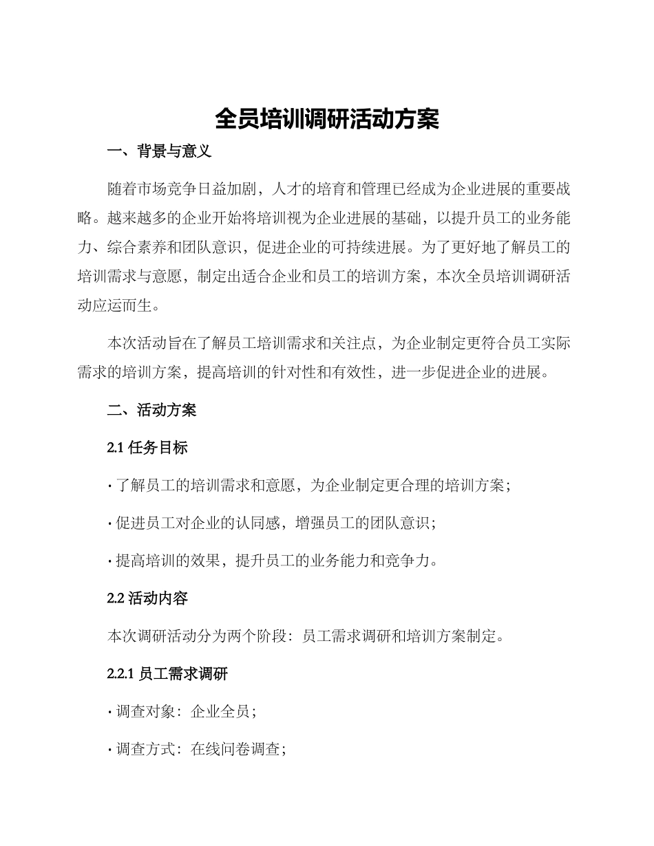 全员培训调研活动方案_第1页