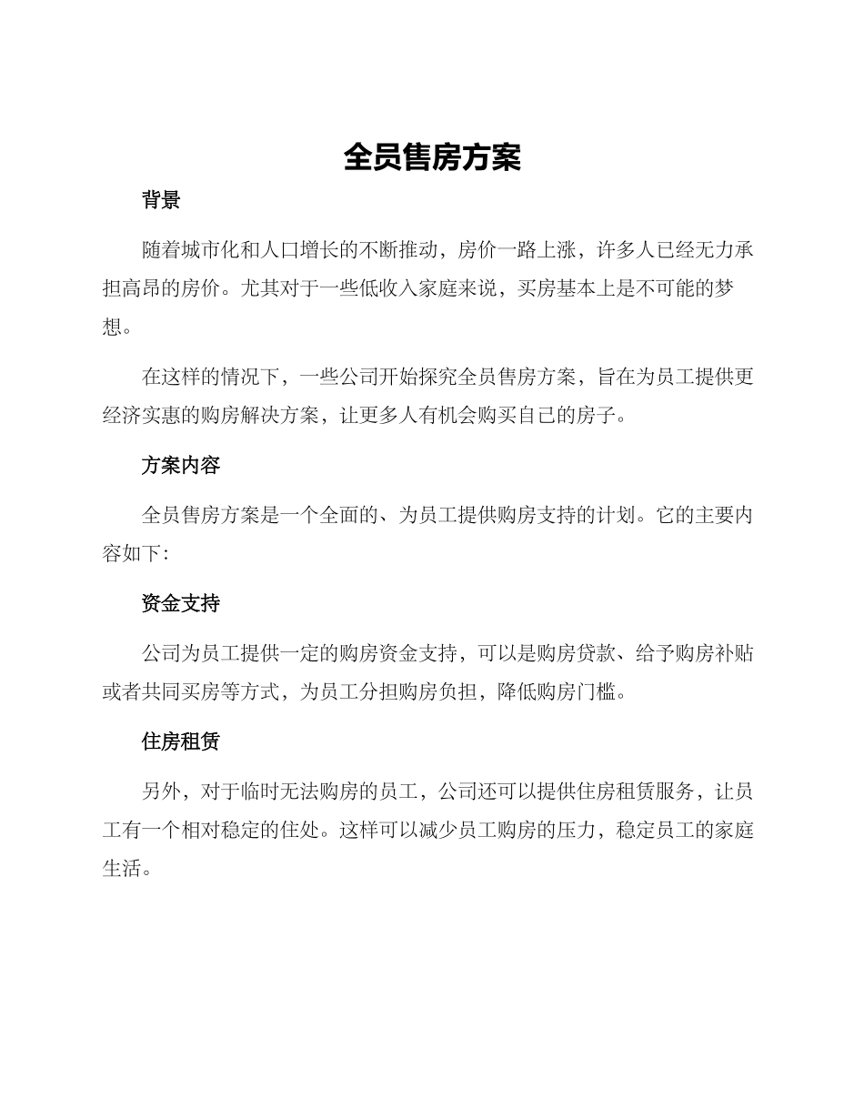 全员售房方案_第1页