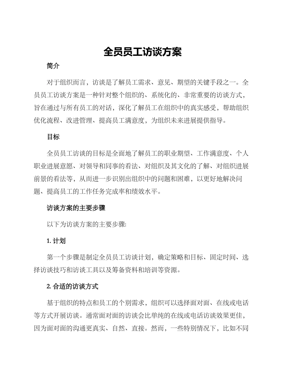 全员员工访谈方案_第1页