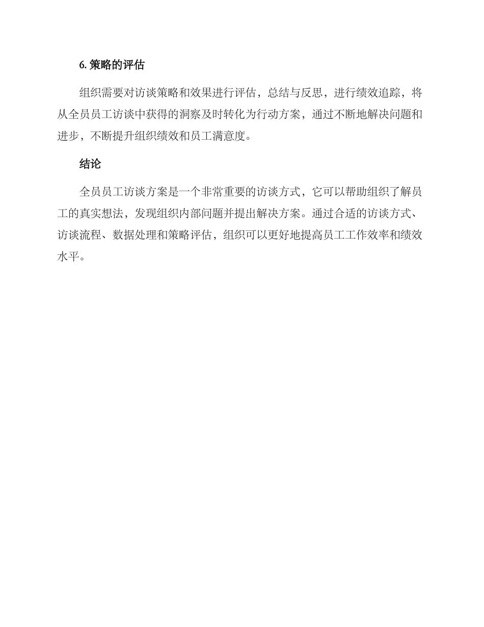 全员员工访谈方案_第3页