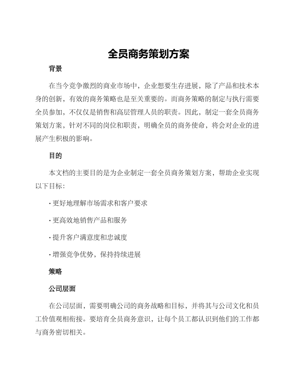 全员商务策划方案_第1页
