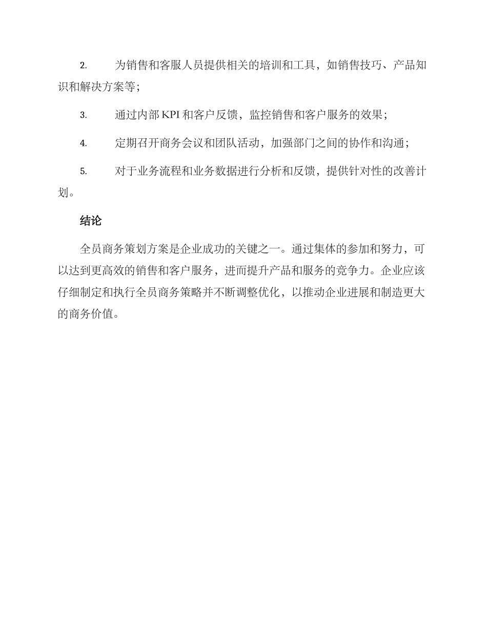 全员商务策划方案_第3页