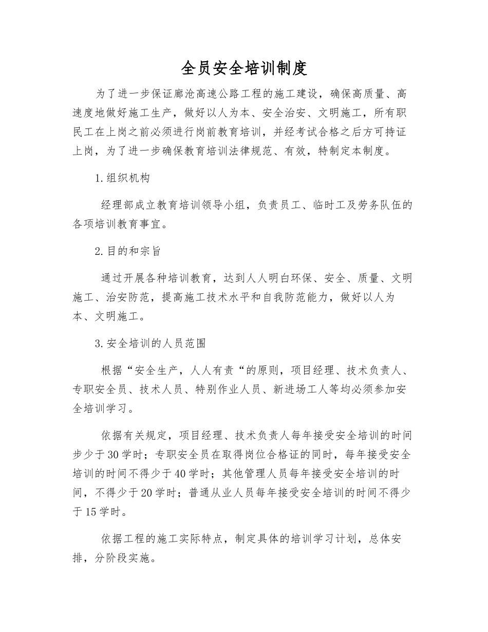 全员安全培训制度_第1页