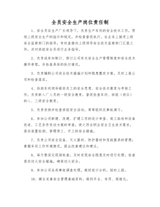 全员安全生产岗位责任制
