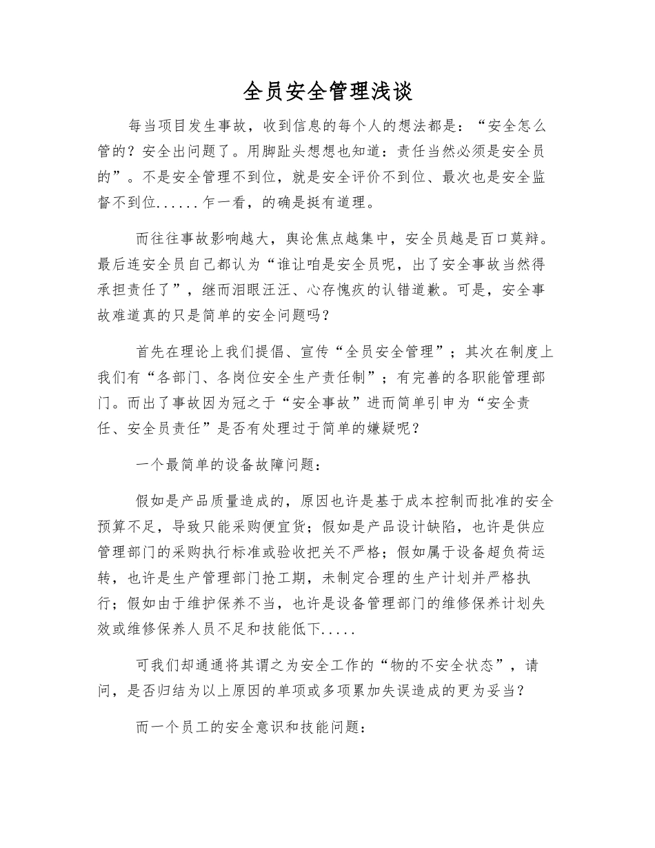 全员安全管理浅谈_第1页