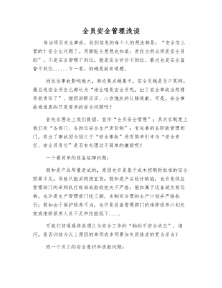 全员安全管理浅谈