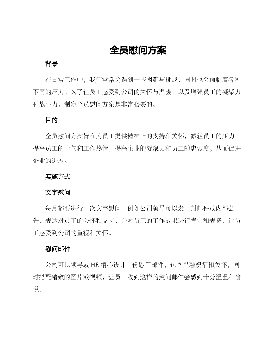 全员慰问方案_第1页
