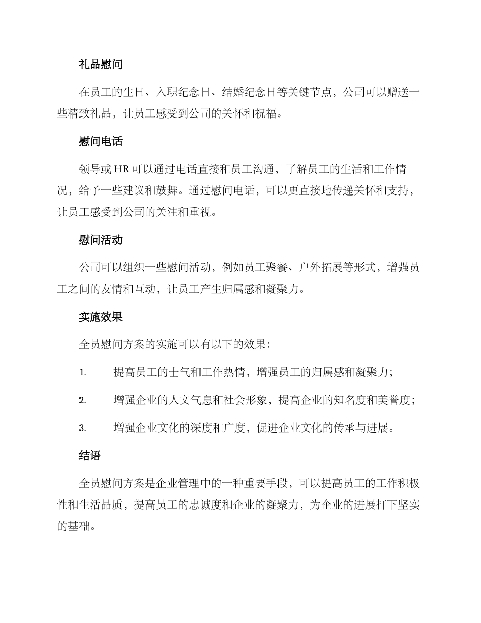 全员慰问方案_第2页