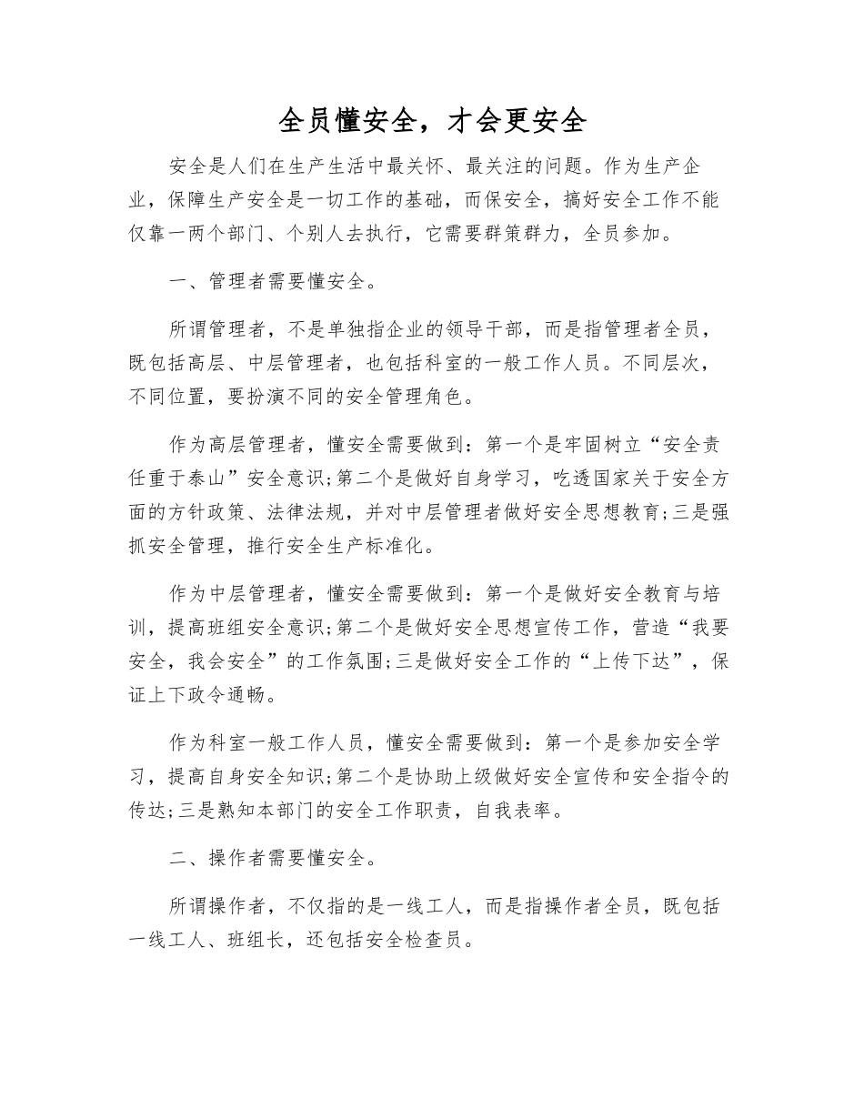 全员懂安全-才会更安全_第1页