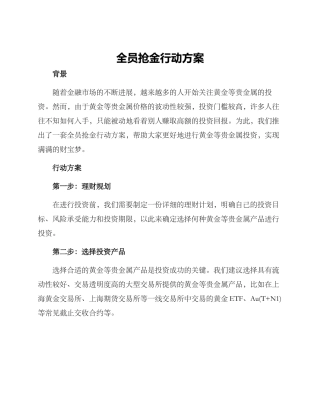 全员抢金行动方案