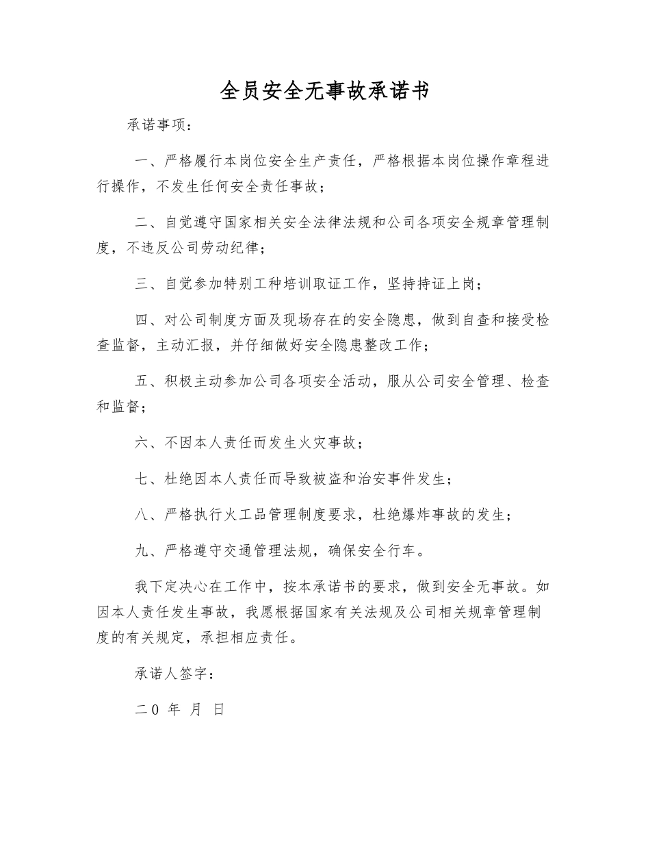 全员安全无事故承诺书_第1页