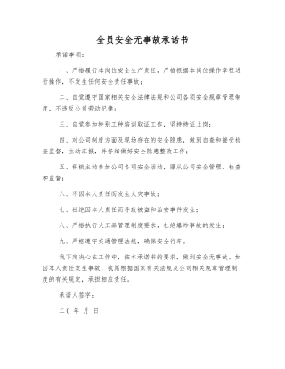 全员安全无事故承诺书