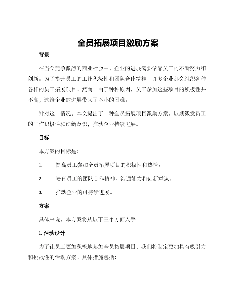 全员拓展项目激励方案_第1页
