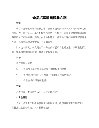 全员拓展项目激励方案