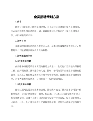 全员招聘策划方案