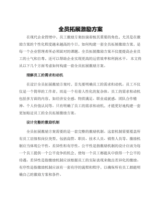 全员拓展激励方案