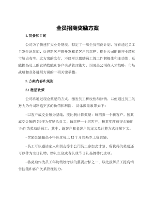 全员招商奖励方案