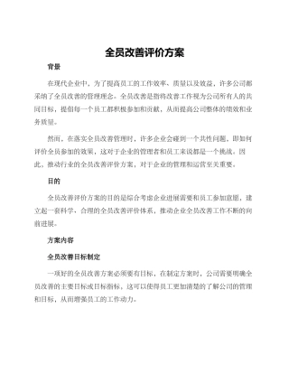全员改善评价方案