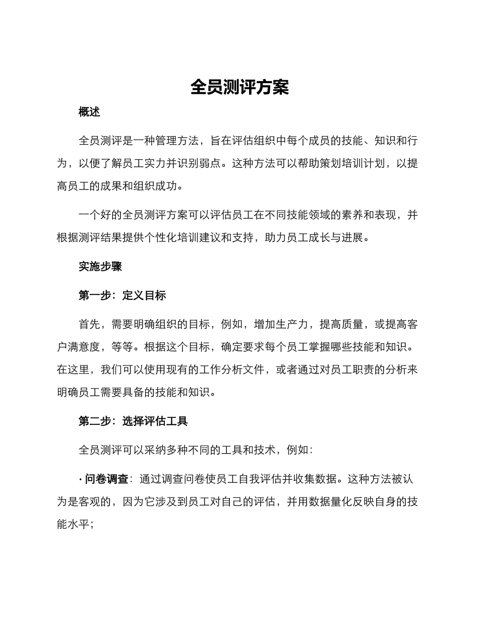 全员测评方案_第1页