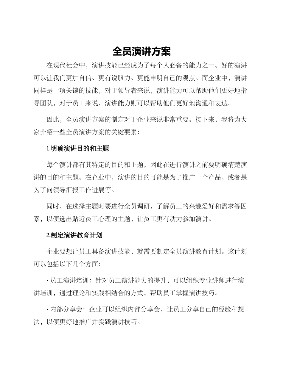 全员演讲方案_第1页