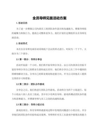全员导师见面活动方案