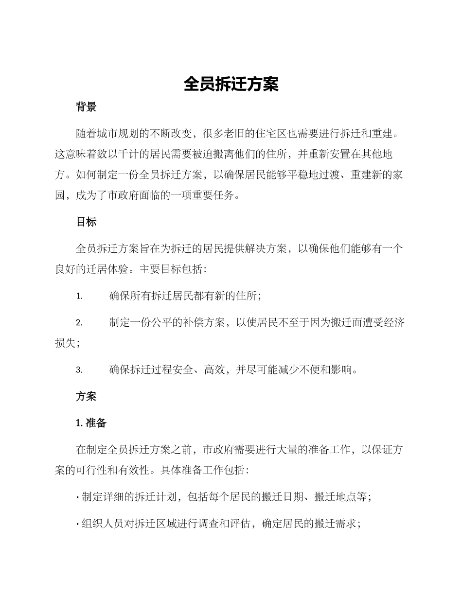 全员拆迁方案_第1页
