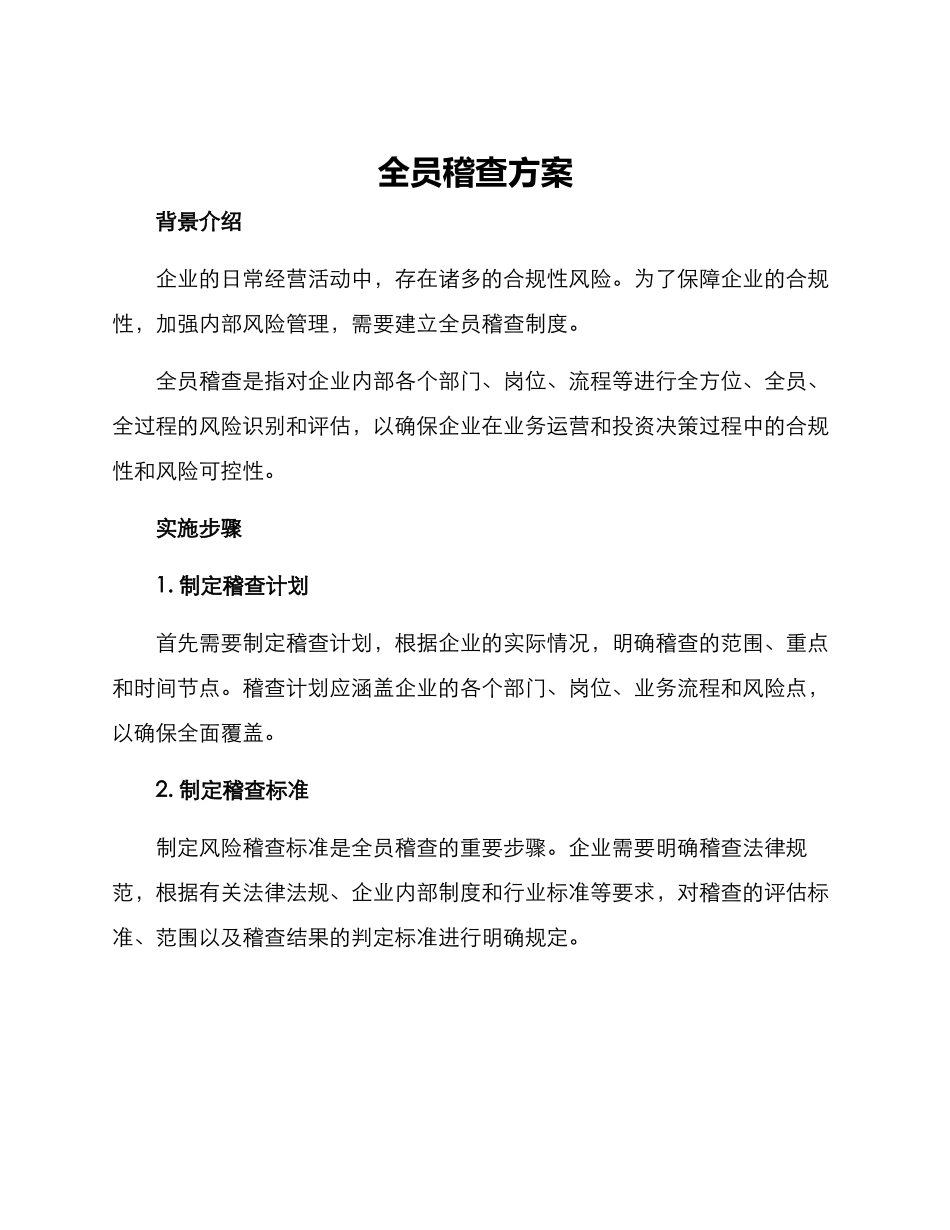 全员稽查方案_第1页