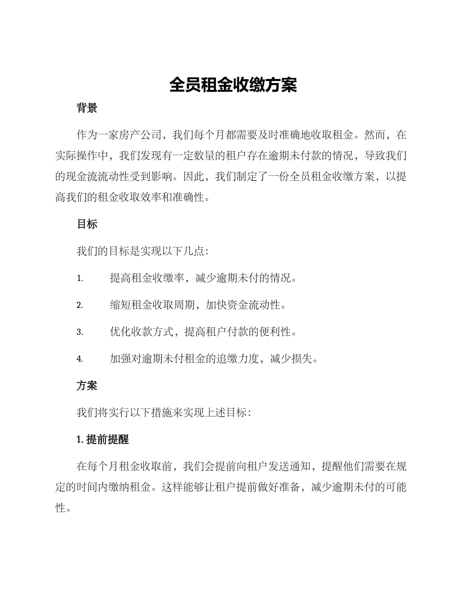 全员租金收缴方案_第1页