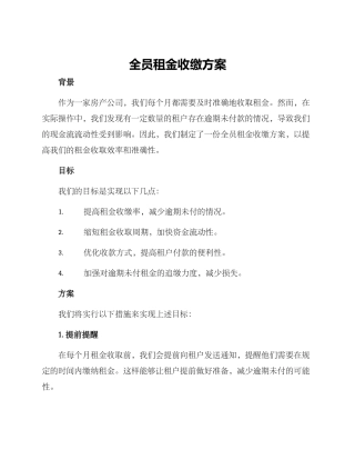 全员租金收缴方案