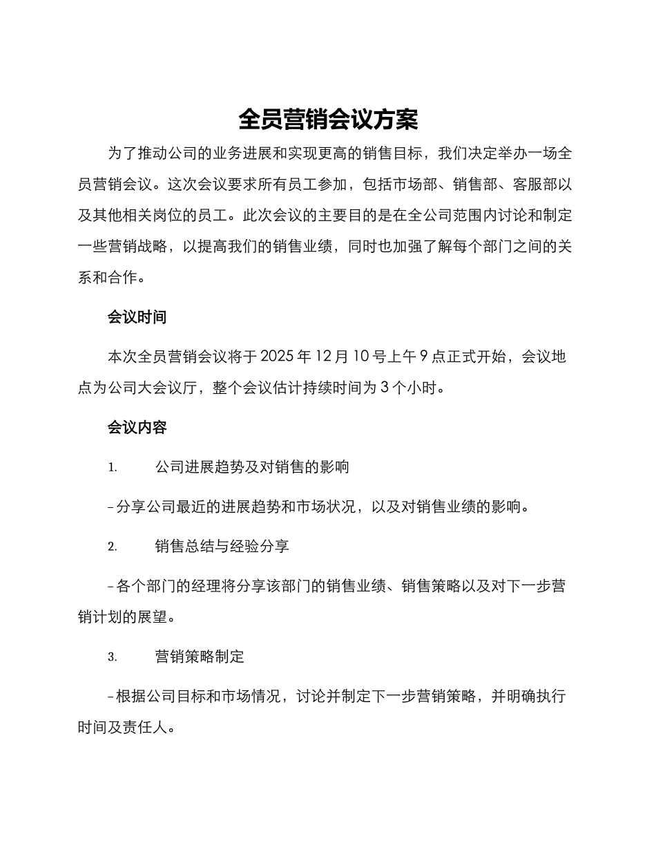 全员营销会议方案_第1页