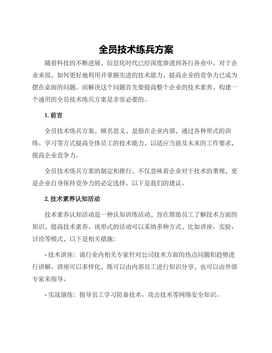 全员技术练兵方案_第1页
