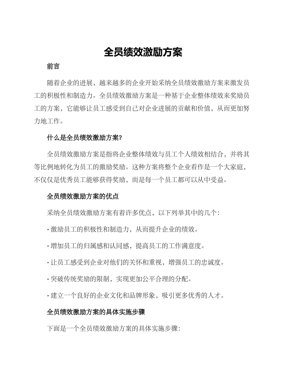 全员绩效激励方案_第1页