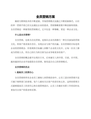 全员营销方案