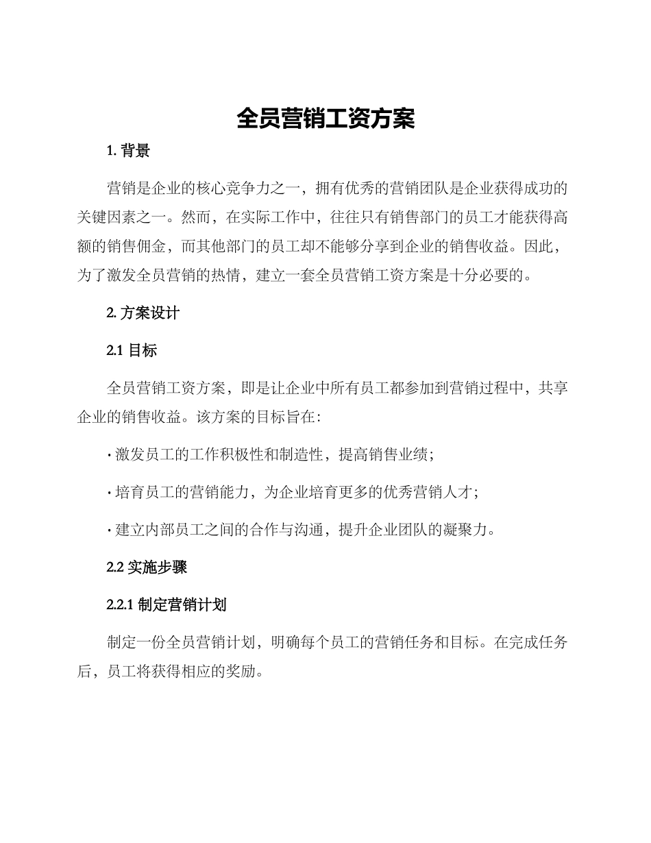 全员营销工资方案_第1页