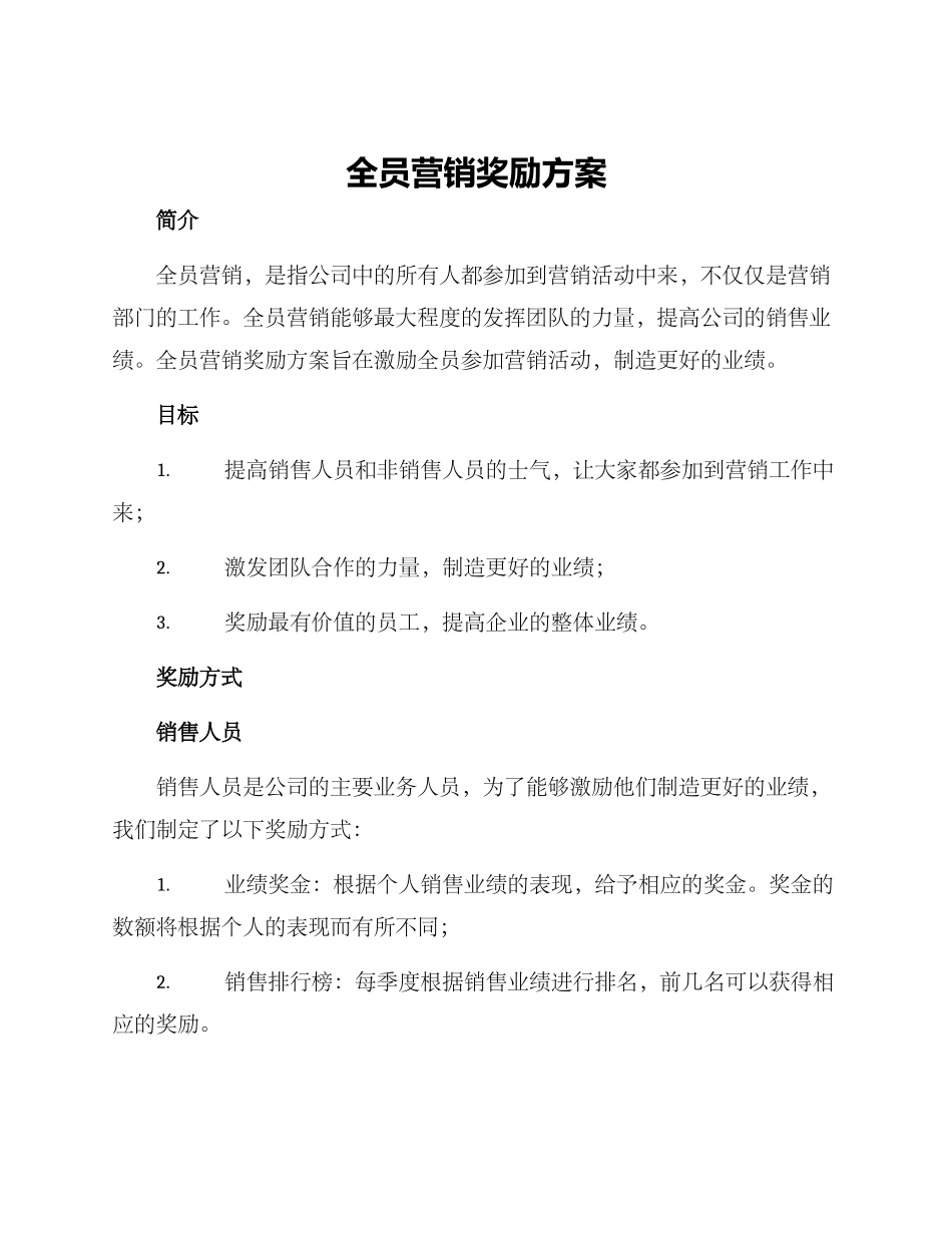 全员营销奖励方案_第1页