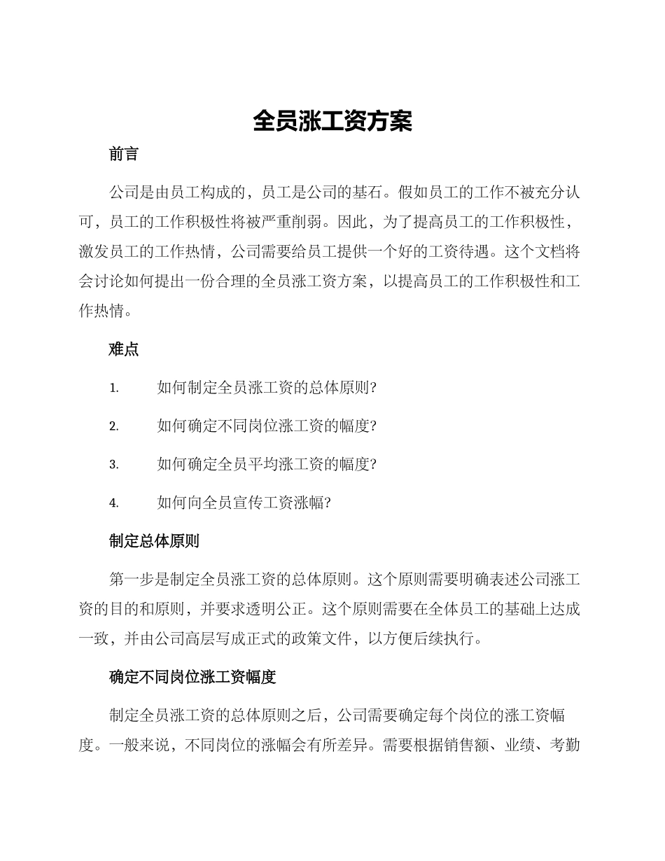 全员涨工资方案_第1页