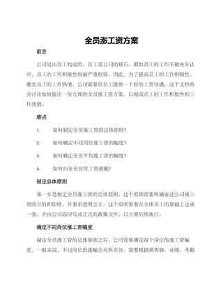 全员涨工资方案