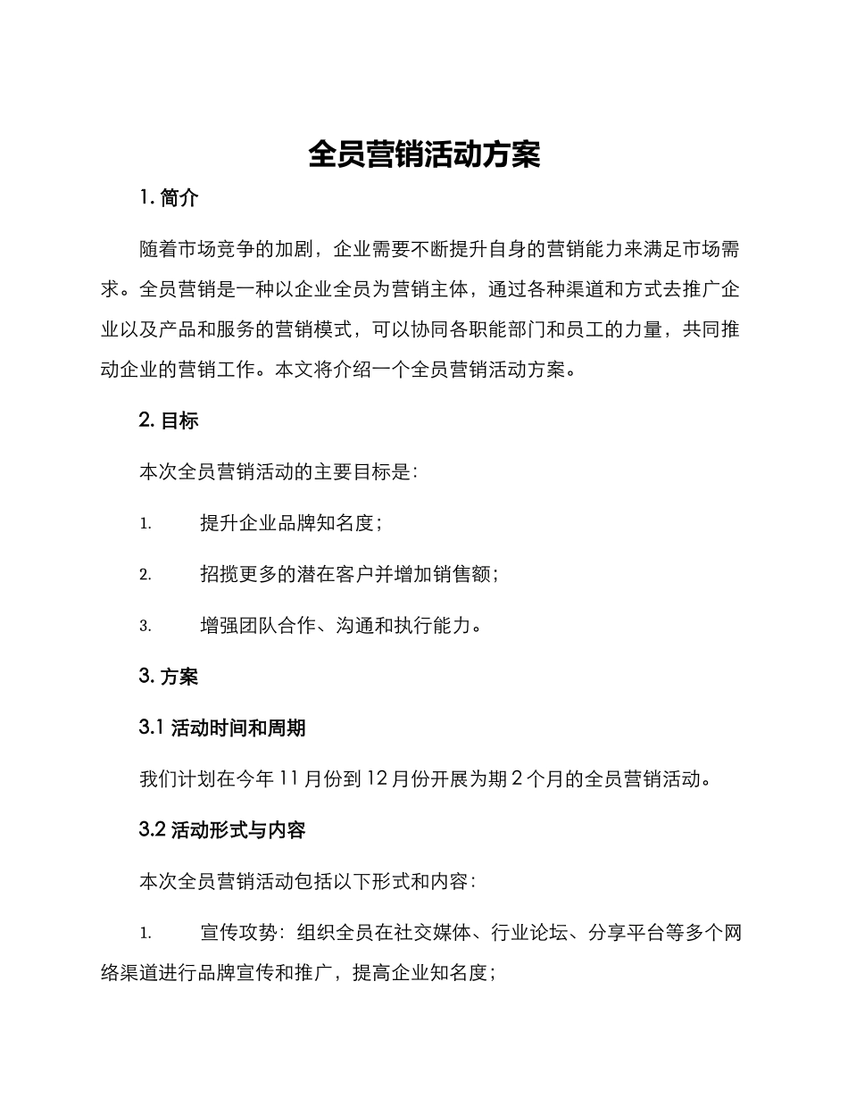 全员营销活动方案_第1页