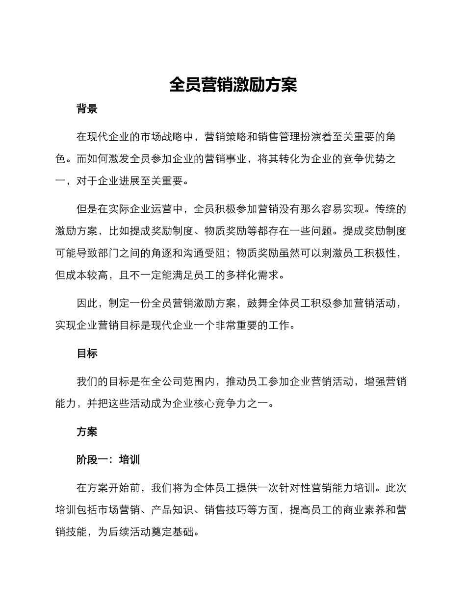 全员营销激励方案_第1页