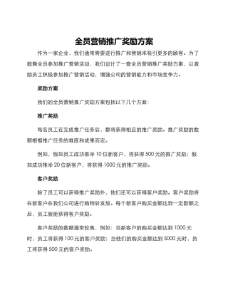全员营销推广奖励方案