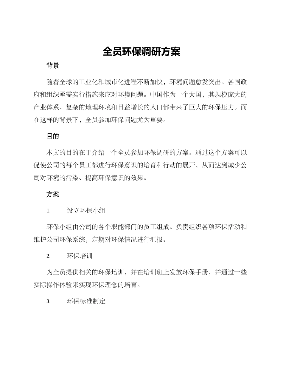 全员环保调研方案_第1页