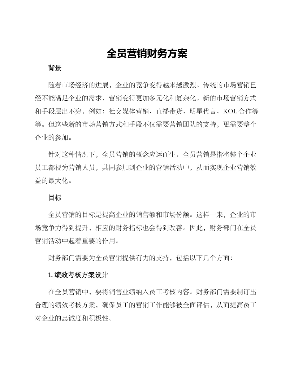 全员营销财务方案_第1页