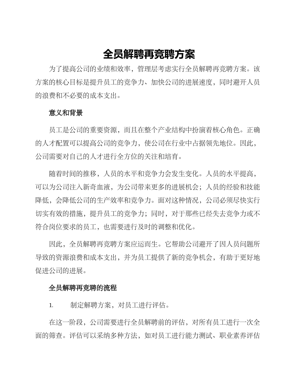 全员解聘再竞聘方案_第1页