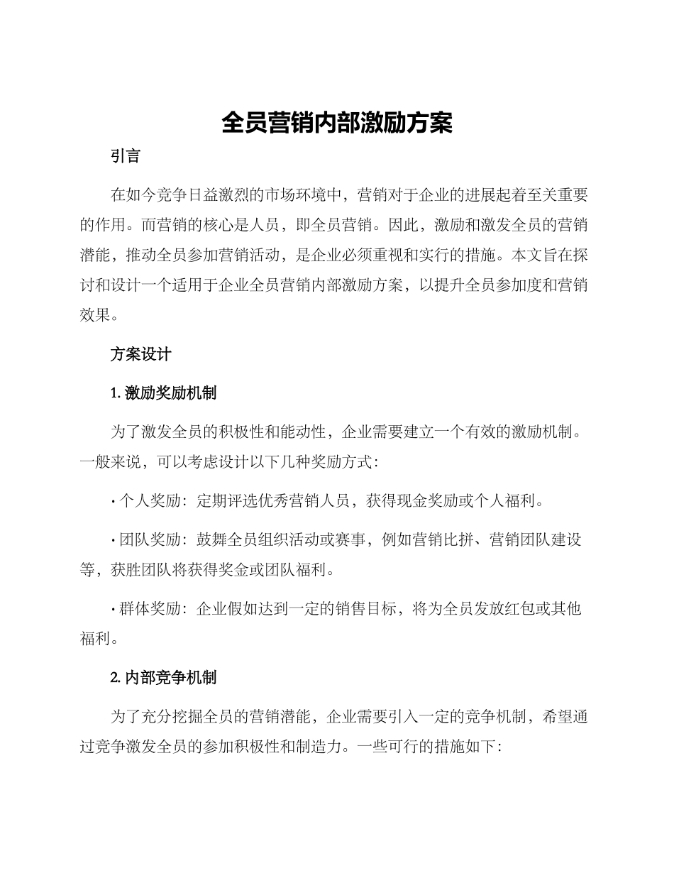 全员营销内部激励方案_第1页