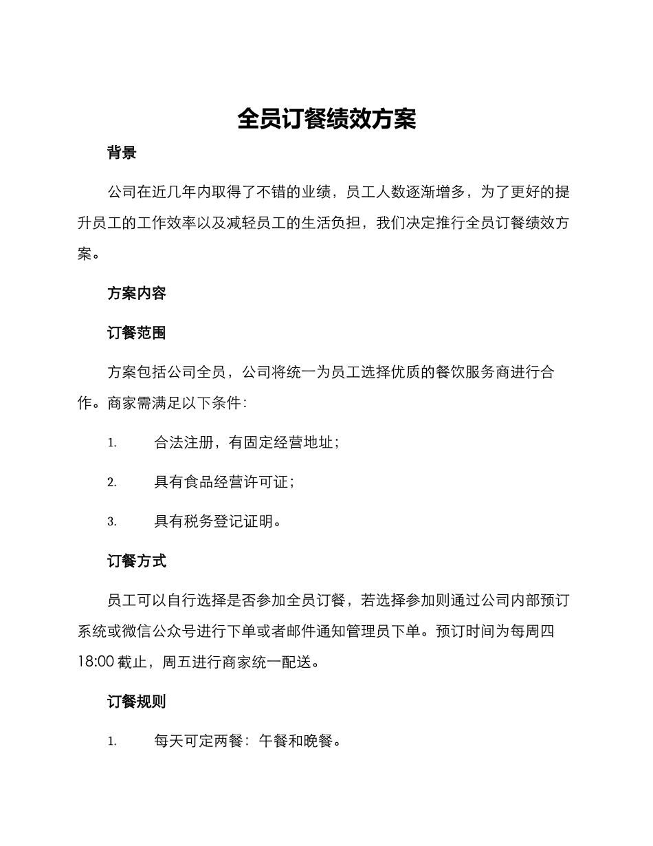 全员订餐绩效方案_第1页
