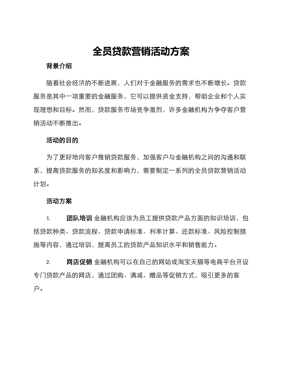 全员贷款营销活动方案_第1页