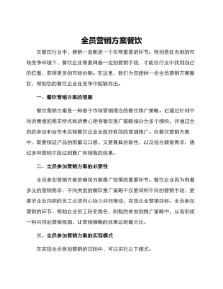 全员营销方案餐饮