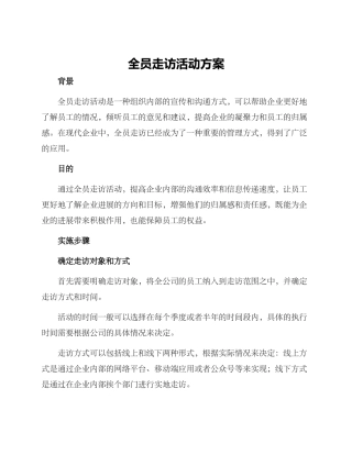 全员走访活动方案